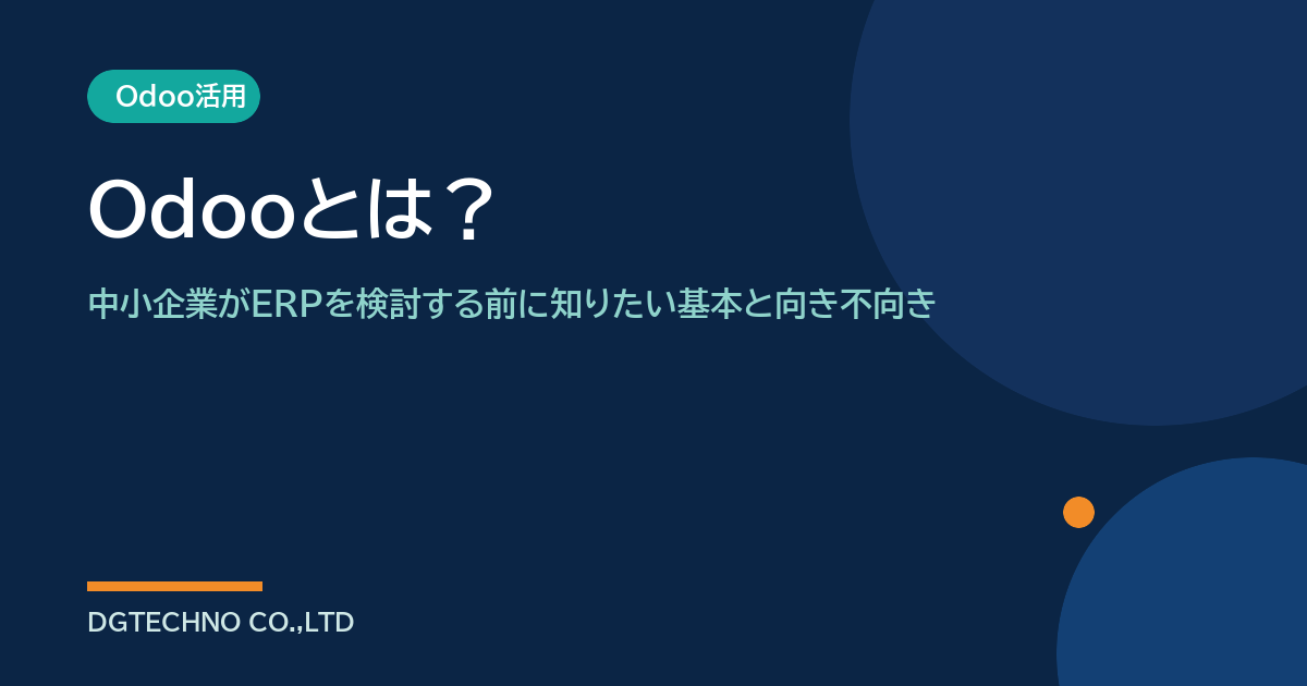 Odooとは？中小企業がERPを検討する前に知りたい基本と向き不向き