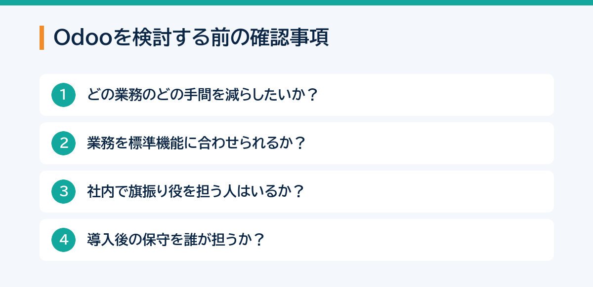 Odooを検討する前の確認事項（減らしたい手間、標準機能への適合、社内の旗振り役、導入後の保守）
