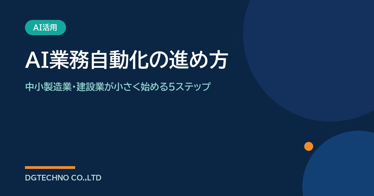AI業務自動化の進め方｜中小製造業・建設業が小さく始める5ステップ