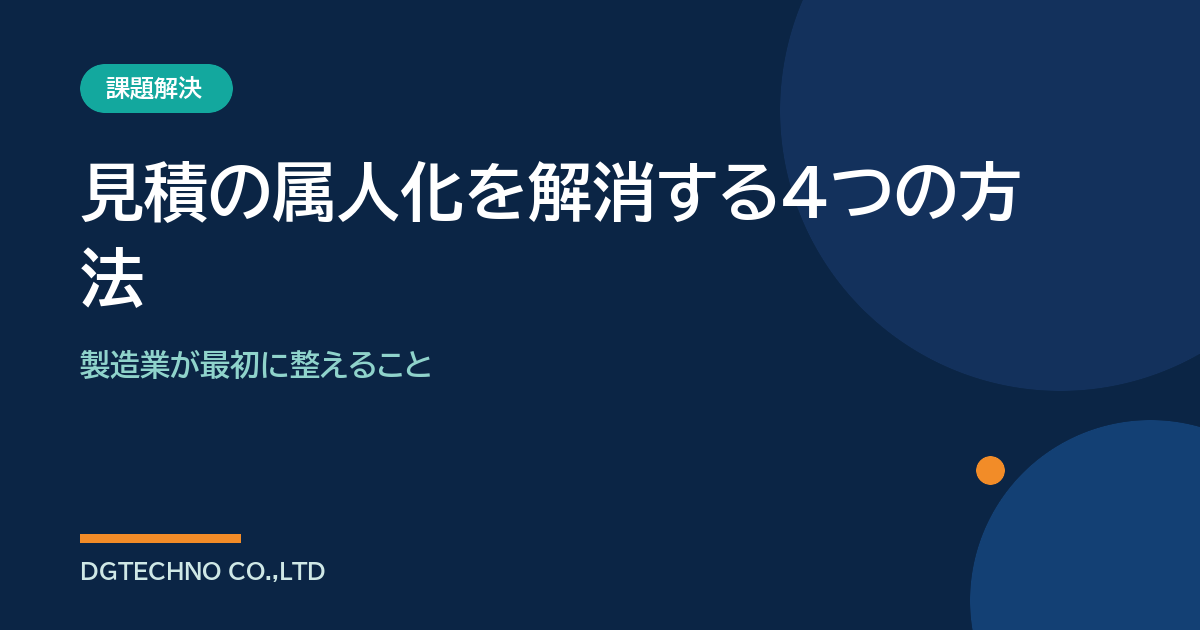 見積の属人化を解消する4つの方法｜製造業が最初に整えること